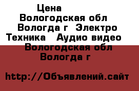 XBox 96 mini › Цена ­ 2 500 - Вологодская обл., Вологда г. Электро-Техника » Аудио-видео   . Вологодская обл.,Вологда г.